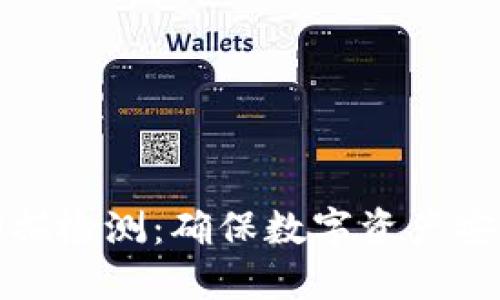 比特派钱包扫描检测：确保数字资产安全的关键步骤