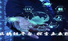 美国域名交易区块链平台