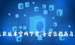 比特派最新版本官网下载