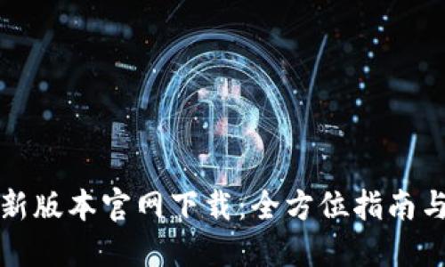 比特派最新版本官网下载：全方位指南与应用讲解