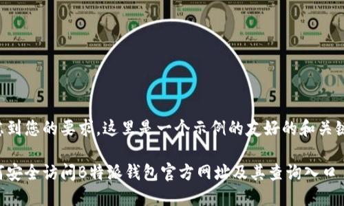 考虑到您的要求，这里是一个示例的友好的和关键词：

如何安全访问B特派钱包官方网址及其查询入口