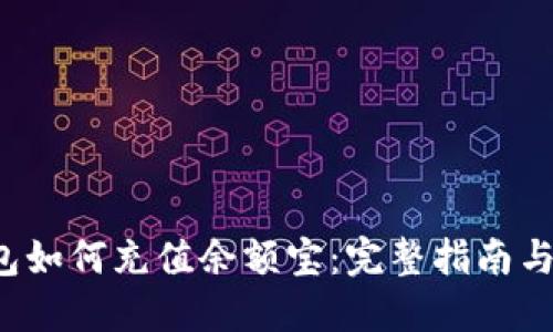 b特派钱包如何充值余额宝：完整指南与操作流程