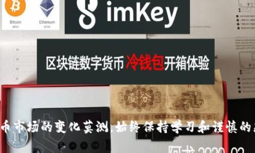 baioti如何购买比特派能量：详细指南与注意事项/baioti
比特派能量, 比特币, 加密货币, 去中心化/guanjianci

如果你对比特派能量（BitPie Energy）感兴趣，并希望了解如何进行购买，那么这篇文章将为你提供全面的指导。本文将逐步引导你通过所需的步骤来有效地购买比特派能量。此外，我们还将探讨与之相关的一些问题，以加深你对这一加密货币的理解。

比特派能量是什么？
比特派能量是一种基于区块链技术的加密货币，旨在实现去中心化、高效能的交易和投资方式。与传统的货币系统不同，比特派能量利用区块链的透明性和安全性，使得用户能够更加放心地进行交易。用户可以通过比特派能量在平台内进行多种操作，包括投资、交易等，为用户提供了一种新型的价值存储与交换方式。

如何购买比特派能量？
购买比特派能量可以通过几个简单的步骤完成。以下是详细的步骤说明：
ol
    listrong注册账户：/strong首先，你需要在比特派或相关交易平台上注册一个账户。确保提供正确的信息，并完成身份验证。/li
    listrong充值资金：/strong注册成功后，你需要向账户充值。一些平台支持多种支付方式，包括银行转账、信用卡及数字货币等。/li
    listrong选择交易对：/strong在平台的交易界面中，选择比特派能量作为目标交易货币，并选择相应的法币或其他加密货币作为交易对。/li
    listrong下单购买：/strong根据你的需求设置购买的数量和价格，确认无误后提交订单。/li
    listrong保存安全：/strong一旦购买成功，务必要将你的比特派能量存储在安全的钱包中，以防止遗失与盗窃。/li
/ol

值得注意的事项
在购买比特派能量时，有一些细节是需要格外关注的。首先，确保选择信誉良好的交易所，这关系到资金的安全。其次，请留意交易的手续费，不同平台的手续费政策有所不同。最后，了解比特派能量的市场动态以及相关的法律规定，确保你的投资合规合理。

常见问题解答

1. 比特派能量的优势在哪里？
比特派能量作为加密货币之一，具有多项优势：
ul
    listrong去中心化：/strong比特派能量的去中心化特性避免了单一控制，确保了交易的透明和公正。用户无须依赖中央权威机构，可以直接进行交易。/li
    listrong交易安全：/strong通过区块链技术，比特派能量的交易被加密并记录在链上，极大降低了被篡改的风险。/li
    listrong全球流通：/strong比特派能量可以在全球范围内进行交易，不受地域限制，用户可以跨国进行自由交易。/li
    listrong投资机会：/strong随着加密货币的普及，比特派能量作为其中之一存在着良好的投资潜力，可能为投资者带来可观的回报。/li
/ul

2. 购买比特派能量有哪些风险？
任何投资都有其风险，比特派能量也不例外。以下是一些主要风险：
ul
    listrong市场波动：/strong比特派能量的价值可能会因市场供需波动而大幅波动，投资者可能面临重大的资本损失。/li
    listrong安全问题：/strong虽然区块链本身是安全的，但交易所和个人钱包的安全性不同，黑客攻击和诈骗案件时有发生。/li
    listrong法律风险：/strong各国对加密货币的监管政策不同，法律变化可能影响比特派能量的正常交易与使用。/li
    listrong技术风险：/strong技术故障或系统崩溃可能导致用户无法正常交易或储存加密货币。/li
/ul

3. 如何安全存储比特派能量？
安全存储是一项至关重要的任务。在购买比特派能量后，你可以采取以下几种方法来保护你的资产：
ul
    listrong冷钱包：/strong冷钱包是离线存储的加密钱包，能够有效防止网络攻击。用户可以选择硬件钱包来存储比特派能量。/li
    listrong热钱包：/strong热钱包是在线钱包，适合进行频繁交易，但安全性相对较低。务必及时更新密码和启用双重认证。/li
    listrong备份私钥：/strong无论是热钱包还是冷钱包，用户都应当备份好自己的私钥，以防万一丢失或被盗。/li
    listrong防诈骗：/strong时刻提防各种诈骗，绝不要轻信陌生人的投资建议，确保交易的每一个环节都在官方网站上进行。/li
/ul

4. 掌握比特派能量市场动向的重要性
了解比特派能量的市场动向对投资者的决策至关重要。在投资之前，建议密切关注以下几个方面：
ul
    listrong技术分析：/strong通过分析价格走势和市场趋势，投资者可以把握买入点或卖出点，从而提高投资成功率。/li
    listrong新闻动态：/strong各种政策新闻、行业动态都可能对比特派能量的价格产生影响，因此要及时获取相关信息。/li
    listrong社区反馈：/strong参与比特派能量的社区，与其他用户进行交流，获取他们的意见也是了解市场的一种方法。/li
    listrong专业建议：/strong不妨定期阅读一些专家的分析和预测，尽量获取多个角度的信息，做出更全面的判断。/li
/ul

总结：购买比特派能量并非一件简单的事情，但通过以上详细的步骤和深入的讨论，相信你已经对该过程有了更清晰的认识。由于加密货币市场的变化莫测，始终保持学习和谨慎的态度将有助于你在这条道路上走得更加稳健。