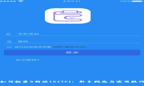 如何投资B特派(BITP): 新手指南与实用技巧