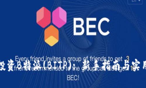 如何投资B特派(BITP): 新手指南与实用技巧