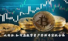 比特派：如何在数字资产