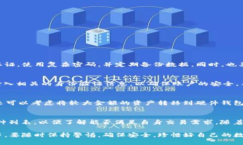 比特派钱包操作视频 - 一步一步教你掌握加密货币管理

比特派钱包, 加密货币, 数字资产, 钱包安全/guanjianci

在数字时代的今天，加密货币正逐步走入我们的生活。比特派钱包作为一款操作简单、功能强大的加密货币钱包，受到了越来越多用户的青睐。然而，对于初次接触加密货币的人来说，如何使用比特派钱包可能会显得有些复杂。因此，本文将提供详细的比特派钱包操作视频教程，并结合用户在使用过程中的常见问题进行深入解读，以帮助用户能够更加顺利地管理他们的数字资产。

一、比特派钱包入门介绍

比特派钱包是一个多链数字资产钱包，支持多种主流币种和代币的存储、转账和交易。作为一个去中心化的钱包，它的私钥由用户自己掌控，确保了用户的资产安全。此外，比特派钱包还提供了链上交易的实时查询功能、内置的去中心化交易所，以及与各类DeFi项目的便捷连接，极大地方便了用户进行区块链技术上的需求。

二、比特派钱包的注册与登录

要使用比特派钱包，首先需要进行注册。用户可以从比特派钱包的官方网站或应用商店下载该应用。安装完成后，打开应用并选择“注册”选项。

注册过程非常简单，用户只需提供一个有效的手机号码或电子邮件地址，并创建一个强密码。为了增强安全性，建议用户开启双重认证功能。注册完成后，用户将会收到一条验证信息，输入验证码以完成注册。

登录时，用户需要输入注册时使用的手机号码/电子邮件和密码。系统会进行验证，如果信息无误，用户将能够成功登录到钱包界面。若用户忘记密码，可以通过邮箱或手机号码进行找回。

三、比特派钱包的资产管理

登录比特派钱包后，用户会看到主界面，其中包含了资产总览、交易记录及市场行情等模块。在资产总览中，用户可以查看当前所持有的各类加密货币的余额以及对应的市场价值。这里的数据显示以图表和数字的形式呈现，便于用户快速了解自身资产情况。

在进行资产管理时，用户可以通过“收款”和“转账”功能进行资金流动。点击“收款”可获取该币种的收款地址，用户可以将其分享给其他朋友或平台进行资金转入。若要进行转账，只需输入对方的地址和转账金额，确认无误后点击发送，系统会提示用户确认交易信息。

在每笔交易完成后，用户都可以在“交易记录”模块中查看详细的交易信息，包括时间、金额、对应的链上交易哈希等。这为用户提供了更加透明和安全的资产管理体验。

四、比特派钱包的安全设置

安全是使用电子钱包时最重要的考虑因素之一。比特派钱包为用户提供了多种安全设置来保障资产安全，用户应当积极采用这些安全措施。

首先，钱包的私钥由用户自己管理，任何情况下都不应该向他人泄露。此外，用户在设置复杂的密码时，建议使用字母、数字和特殊符号的组合，以提高密码的安全性。

其次，用户可以在设置界面中选择启用双重认证，这意味着在每次登录、转账时都要通过手机验证码进行身份验证，进一步增强安全性。

用户还可以定期备份钱包数据，以便在丢失手机或被盗时能够及时恢复账户。用户可以将备份信息保存在安全的地方，尽量避免保存在云端或便于被盗的地方。

五、比特派钱包的常见问题解答

h41. 比特派钱包安全吗？/h4
比特派钱包的安全性主要取决于用户自身如何使用。钱包没有中心化的后台，其私钥由用户独立管理，理论上比特派钱包是安全的。为了增强安全性，用户应开启双重认证，使用复杂密码，并定期备份数据。同时，也要警惕网络诈骗、不轻易点击陌生链接，以保护账户安全。

h42. 如果密码忘记了该怎么办？/h4
如果用户忘记了比特派钱包的密码，可以通过邮箱或手机号码进行找回。用户需在登录界面选择“忘记密码”，并按照系统提示进行重置。在重置过程中，用户可能需要输入相关的身份验证信息，以确保账户的安全。不论是什么情况，都建议用户保管好备份信息，避免因忘记密码而造成资产损失。

h43. 如何确保数字资产的安全？/h4
确保数字资产安全的最佳做法包括定期备份钱包、启用双重认证、使用复杂密码等。此外，避免使用公共WiFi进行交易，尽量使用安全的网络环境，防止黑客攻击。此外，还可以考虑将较大金额的资产转移到硬件钱包中作为冷储存，以降低被黑客攻击的风险。

h44. 比特派钱包支持哪些币种？/h4
比特派钱包支持多种主流加密货币，包括比特币、以太坊、莱特币等，同时也支持多种ERC20标准的代币。用户在使用钱包前，建议查看比特派钱包官方网站上的支持币种列表，以便了解能否满足自身交易需求。随着比特派钱包的不断更新，未来可能会支持更多的币种和代币，从而满足用户的多样化需求。

总结来说，比特派钱包作为一款功能强大的数字资产管理工具，无论是新手还是老手，都能通过本篇文章中的详细介绍，掌握其基本操作和安全管理方法。在使用过程中，要随时保持警惕，确保安全，珍惜好自己的数字资产。
