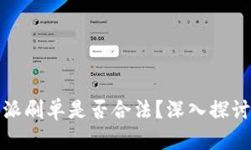 : 比特派刷单是否合法？深入探讨与分析