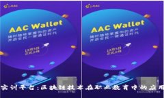 智盛云实训平台：区块链