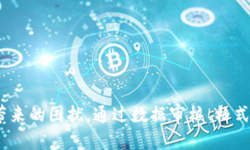导入未知错误：原因及解决方案

导入错误, 数据导入, 系统错误, 数据库问题/guanjianci

# 导入未知错误：原因及解决方案

在现代企业的日常运营中，数据导入是一项至关重要的任务。无论是将新客户信息导入CRM系统，还是将历史交易数据迁移到新平台，数据导入过程都会涉及到各种技术细节和潜在挑战。然而，用户在这个过程中有时会遭遇“导入未知错误”，这不仅让人感到困惑，更可能导致业务的延误。本文将深入探讨这一问题的根本原因、可能的解决方案，并为相关人员提供指导。

## 一、什么是导入未知错误？

导入未知错误通常指在进行数据导入时，系统未能识别具体的错误原因或类型，这意味着错误信息模糊不清，用户难以判断问题出在哪里。这种错误可能出现在多个层面，包括数据格式不匹配、权限不足、服务器问题等等。这是一种常见而又极为 frustrate 的情况，因为它不仅阻碍了用户的工作流程，还可能导致数据丢失或处理延误。

## 二、导入未知错误的常见原因

在解决导入未知错误之前，首先需要明确可能导致该错误的原因。以下是一些常见的原因：

### 1. 数据格式不匹配

导入的数据文件，可能与目标系统要求的格式不一致。例如，日期格式、数字精度或文本长短等都可能导致错误。如果系统期待某一特定格式或单位，任何偏差都可能导致导入失败。这类错误通常需要用户认真审查数据模板，并确保数据格式的统一性。

### 2. 数据完整性问题

数据完整性是确保数据在导入过程中没有丢失或被扭曲的关键。如果源数据中存在空值、重复记录或数据类型不一致的情况，这些都会引发导入失败。例如，一个需要非空字段的数据库，如果提供了空值，系统通常会抛出错误。

### 3. 权限不足

在许多情况下，用户由于权限不足而无法进行数据导入。不同的系统有不同的用户权限设置，只有授权用户才有权进行数据修改或导入。如果用户尝试在没有授权的情况下进行操作，系统就会显示未知错误。

### 4. 系统性能问题

有时，导入操作可能因系统负载过高或内存不足而失败。如果服务器的处理能力无法支持当前的操作请求，可能导致导入中断，从而出现未知错误。这种情况下，检查服务器状态、数据库性能或考虑分批次导入数据可能是解决方案。

## 三、如何解决导入未知错误？

针对以上提到的各种原因，用户可以采取以下措施：

### 1. 检查数据格式

在进行数据导入之前，首先需要确保数据文件的格式符合系统要求。这通常涉及：

- 验证日期、时间、数字和字符串格式；
- 清理多余的空格和杂字符；
- 先在小范围内测试导入，以确保无误后再全面数据导入。

### 2. 确保数据完整性

用户可以使用数据验证工具，事先检查数据的完整性：

- 检查是否有空值，特别是在必须填写的字段；
- 排查重复记录；
- 确认数据类型和格式的匹配。

### 3. 验证权限设置

确认用户账户是否具有进行数据导入的权限。如果不确定，可以向系统管理员求证，必要时申请提升权限。

### 4. 监控系统性能

在导入过程中，监控服务器资源使用情况。如果发现系统负载过高而导致导入失败，用户可以考虑：

- 选择在非高峰期进行数据导入；
- 进行系统性能；
- 分批次导入避免一次性处理过多数据。

## 四、常见问题解答

### 1. 如何处理导入错误时所示的模糊提示信息？

处理导入错误时，如果系统返还的是模糊的错误提示信息，首先不要惊慌。可以采取以下步骤来逐步排查并解决问题：

（1）详细记录错误信息：虽然提示可能不具体，但尽量将其记录下来。错误信息的具体时间、过程和其它相关细节都非常重要。

（2）复查操作步骤：回顾导入前的每一步，确保都按照预期执行。例如，数据读取是否正常？数据是否按照模板正确格式化？

（3）引入日志文件：许多系统会生成操作日志文件。查看这些日志可以帮助定位错误源，如果有错误代码，尽量查找该代码的解决方案。

（4）逐步测试：可以选择进行小规模的导入测试。通过分批导入来确定具体是哪个数据出错，这样可以快速定位问题。

（5）寻求技术支持：若以上方法无法解决，建议联系系统提供方的技术支持，提供尽可能多的信息以帮助他们快速定位问题。

### 2. 数据导入时应注意哪些常见陷阱？

在数据导入过程中，存在许多潜在的陷阱，以下列出了其中的一些：

（1）格式不规范：如前所提，确保数据格式一致非常重要。文件的编码格式、日期格式、还有数字和文本的使用，都应与目标系统的要求一致。

（2）缺乏数据备份：在进行大规模的数据导入之前，务必备份原始数据。如果导入后出现问题，能够迅速恢复数据。

（3）忽视数据清理：许多用户在导入数据时，并不对数据进行清理，导致很多脏数据被一同导入。这会严重影响后续的数据分析和系统性能。

（4）没有制定时间计划：导入数据是一个资源消耗大的过程，特别是在高并发情况下。事先做好计划和安排，选择合适的时间进行数据导入，可以有效降低错误发生的几率。

（5）不进行分批导入：对于大量的数据，建议分批进行导入，以便于在发现问题时迅速定位具体数据，而不需要对整个数据集进行排查。

### 3. 如果导入错误频繁，如何导入流程？

频繁的导入错误不仅影响工作效率，还有可能导致用户对系统的失去信心。以下是一些导入流程的建议：

（1）自动化处理：如果可能，可以引入自动化工具或脚本，减少人为错误，提高效率。自动化系统可以将数据转换成目标格式，并在导入前进行数据检查。

（2）培训用户：定期对用户进行数据导入培训，确保用户了解系统要求和最佳实践，以减少因人为错误导致的问题。

（3）建立完善的导入模板：提供可供用户使用的标准数据导入模板，确保所有用户都在同一模板基础上进行数据录入。

（4）反馈机制：建立反馈和支持机制，使得用户在遇到问题时能及时获得帮助。反馈也可用于后期导入流程。

（5）定期审核数据质量：定期对历史数据进行审核与清理，确保数据的质量和准确性，从根本减少导入错误的发生。

### 4. 如何选择适合的工具进行数据导入？

选择合适的数据导入工具是保证导入成功率的关键因素。以下是选用工具时需要考虑的几个方面：

（1）工具的兼容性：确保所选工具可以与当前系统及数据库兼容，支持多种数据源和输出格式，增加其灵活性。

（2）功能全面：选择功能丰富的工具，能够处理多种数据量及格式，不仅限于简单的数据导入，同时也支持数据校验和转换。

（3）用户界面友好：方便使用和操作，确保用户能够快速上手。友好的用户界面会减少操作错误和困惑。

（4）社区支持和文档资源：有效的工具应有良好的支持社区和丰富的文档资源，便于用户在遇到问题时能够快速查阅和解决。

（5）性能与稳定性：在选择之前，可以查看其他用户的反馈和使用经验，确保该工具在大数据量处理时的稳定性和性能优越。

## 结论

导入未知错误是数据管理中常见的一类问题，其影响范围广泛，从业务流程到数据质量都会受到牵连。理解其根本原因并采取适当措施，可以有效减少这类问题对工作带来的困扰。通过数据审核、格式校验、权限管理等一系列措施，企业可以数据导入流程，提升工作效率。希望本文所提供的内容能够帮助你更好地理解并解决导入未知错误的问题。