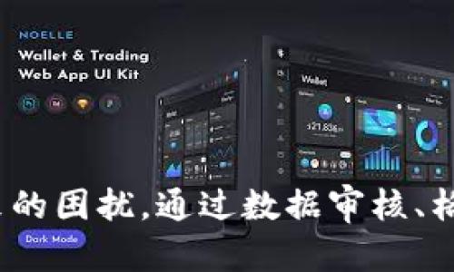 导入未知错误：原因及解决方案

导入错误, 数据导入, 系统错误, 数据库问题/guanjianci

# 导入未知错误：原因及解决方案

在现代企业的日常运营中，数据导入是一项至关重要的任务。无论是将新客户信息导入CRM系统，还是将历史交易数据迁移到新平台，数据导入过程都会涉及到各种技术细节和潜在挑战。然而，用户在这个过程中有时会遭遇“导入未知错误”，这不仅让人感到困惑，更可能导致业务的延误。本文将深入探讨这一问题的根本原因、可能的解决方案，并为相关人员提供指导。

## 一、什么是导入未知错误？

导入未知错误通常指在进行数据导入时，系统未能识别具体的错误原因或类型，这意味着错误信息模糊不清，用户难以判断问题出在哪里。这种错误可能出现在多个层面，包括数据格式不匹配、权限不足、服务器问题等等。这是一种常见而又极为 frustrate 的情况，因为它不仅阻碍了用户的工作流程，还可能导致数据丢失或处理延误。

## 二、导入未知错误的常见原因

在解决导入未知错误之前，首先需要明确可能导致该错误的原因。以下是一些常见的原因：

### 1. 数据格式不匹配

导入的数据文件，可能与目标系统要求的格式不一致。例如，日期格式、数字精度或文本长短等都可能导致错误。如果系统期待某一特定格式或单位，任何偏差都可能导致导入失败。这类错误通常需要用户认真审查数据模板，并确保数据格式的统一性。

### 2. 数据完整性问题

数据完整性是确保数据在导入过程中没有丢失或被扭曲的关键。如果源数据中存在空值、重复记录或数据类型不一致的情况，这些都会引发导入失败。例如，一个需要非空字段的数据库，如果提供了空值，系统通常会抛出错误。

### 3. 权限不足

在许多情况下，用户由于权限不足而无法进行数据导入。不同的系统有不同的用户权限设置，只有授权用户才有权进行数据修改或导入。如果用户尝试在没有授权的情况下进行操作，系统就会显示未知错误。

### 4. 系统性能问题

有时，导入操作可能因系统负载过高或内存不足而失败。如果服务器的处理能力无法支持当前的操作请求，可能导致导入中断，从而出现未知错误。这种情况下，检查服务器状态、数据库性能或考虑分批次导入数据可能是解决方案。

## 三、如何解决导入未知错误？

针对以上提到的各种原因，用户可以采取以下措施：

### 1. 检查数据格式

在进行数据导入之前，首先需要确保数据文件的格式符合系统要求。这通常涉及：

- 验证日期、时间、数字和字符串格式；
- 清理多余的空格和杂字符；
- 先在小范围内测试导入，以确保无误后再全面数据导入。

### 2. 确保数据完整性

用户可以使用数据验证工具，事先检查数据的完整性：

- 检查是否有空值，特别是在必须填写的字段；
- 排查重复记录；
- 确认数据类型和格式的匹配。

### 3. 验证权限设置

确认用户账户是否具有进行数据导入的权限。如果不确定，可以向系统管理员求证，必要时申请提升权限。

### 4. 监控系统性能

在导入过程中，监控服务器资源使用情况。如果发现系统负载过高而导致导入失败，用户可以考虑：

- 选择在非高峰期进行数据导入；
- 进行系统性能；
- 分批次导入避免一次性处理过多数据。

## 四、常见问题解答

### 1. 如何处理导入错误时所示的模糊提示信息？

处理导入错误时，如果系统返还的是模糊的错误提示信息，首先不要惊慌。可以采取以下步骤来逐步排查并解决问题：

（1）详细记录错误信息：虽然提示可能不具体，但尽量将其记录下来。错误信息的具体时间、过程和其它相关细节都非常重要。

（2）复查操作步骤：回顾导入前的每一步，确保都按照预期执行。例如，数据读取是否正常？数据是否按照模板正确格式化？

（3）引入日志文件：许多系统会生成操作日志文件。查看这些日志可以帮助定位错误源，如果有错误代码，尽量查找该代码的解决方案。

（4）逐步测试：可以选择进行小规模的导入测试。通过分批导入来确定具体是哪个数据出错，这样可以快速定位问题。

（5）寻求技术支持：若以上方法无法解决，建议联系系统提供方的技术支持，提供尽可能多的信息以帮助他们快速定位问题。

### 2. 数据导入时应注意哪些常见陷阱？

在数据导入过程中，存在许多潜在的陷阱，以下列出了其中的一些：

（1）格式不规范：如前所提，确保数据格式一致非常重要。文件的编码格式、日期格式、还有数字和文本的使用，都应与目标系统的要求一致。

（2）缺乏数据备份：在进行大规模的数据导入之前，务必备份原始数据。如果导入后出现问题，能够迅速恢复数据。

（3）忽视数据清理：许多用户在导入数据时，并不对数据进行清理，导致很多脏数据被一同导入。这会严重影响后续的数据分析和系统性能。

（4）没有制定时间计划：导入数据是一个资源消耗大的过程，特别是在高并发情况下。事先做好计划和安排，选择合适的时间进行数据导入，可以有效降低错误发生的几率。

（5）不进行分批导入：对于大量的数据，建议分批进行导入，以便于在发现问题时迅速定位具体数据，而不需要对整个数据集进行排查。

### 3. 如果导入错误频繁，如何导入流程？

频繁的导入错误不仅影响工作效率，还有可能导致用户对系统的失去信心。以下是一些导入流程的建议：

（1）自动化处理：如果可能，可以引入自动化工具或脚本，减少人为错误，提高效率。自动化系统可以将数据转换成目标格式，并在导入前进行数据检查。

（2）培训用户：定期对用户进行数据导入培训，确保用户了解系统要求和最佳实践，以减少因人为错误导致的问题。

（3）建立完善的导入模板：提供可供用户使用的标准数据导入模板，确保所有用户都在同一模板基础上进行数据录入。

（4）反馈机制：建立反馈和支持机制，使得用户在遇到问题时能及时获得帮助。反馈也可用于后期导入流程。

（5）定期审核数据质量：定期对历史数据进行审核与清理，确保数据的质量和准确性，从根本减少导入错误的发生。

### 4. 如何选择适合的工具进行数据导入？

选择合适的数据导入工具是保证导入成功率的关键因素。以下是选用工具时需要考虑的几个方面：

（1）工具的兼容性：确保所选工具可以与当前系统及数据库兼容，支持多种数据源和输出格式，增加其灵活性。

（2）功能全面：选择功能丰富的工具，能够处理多种数据量及格式，不仅限于简单的数据导入，同时也支持数据校验和转换。

（3）用户界面友好：方便使用和操作，确保用户能够快速上手。友好的用户界面会减少操作错误和困惑。

（4）社区支持和文档资源：有效的工具应有良好的支持社区和丰富的文档资源，便于用户在遇到问题时能够快速查阅和解决。

（5）性能与稳定性：在选择之前，可以查看其他用户的反馈和使用经验，确保该工具在大数据量处理时的稳定性和性能优越。

## 结论

导入未知错误是数据管理中常见的一类问题，其影响范围广泛，从业务流程到数据质量都会受到牵连。理解其根本原因并采取适当措施，可以有效减少这类问题对工作带来的困扰。通过数据审核、格式校验、权限管理等一系列措施，企业可以数据导入流程，提升工作效率。希望本文所提供的内容能够帮助你更好地理解并解决导入未知错误的问题。