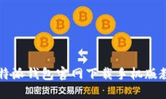 2023年最新B特派钱包官网下