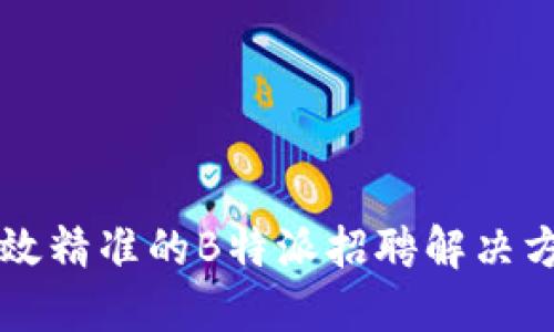 高效精准的B特派招聘解决方案