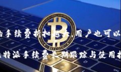 比特派手续费一次多少？
