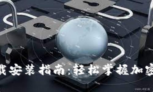 比特派APP下载安装指南：轻松掌握加密数字货币交易