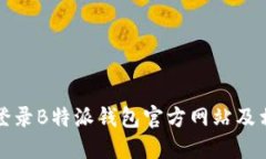 如何安全地登录B特派钱包