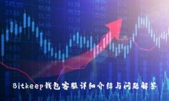 Bitkeep钱包客服详细介绍与