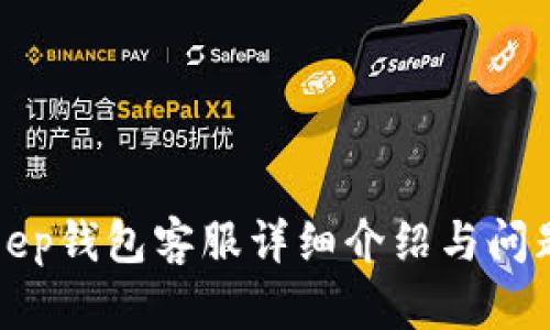 Bitkeep钱包客服详细介绍与问题解答