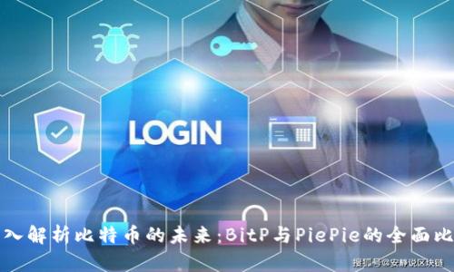 深入解析比特币的未来：BitP与PiePie的全面比较