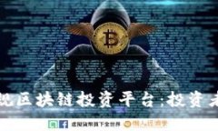 如何选择正规区块链投资平台：投资者的全面指