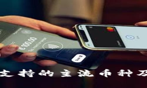 比特派钱包支持的主流币种及其使用指南