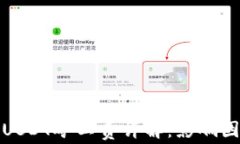 比特派转USDT矿工费详解：