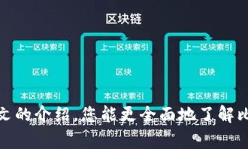 baioti比特派登入记录查询官网：安全操作及常见问题解答/baioti
比特派, 登入记录, 查询官网, 数字货币/guanjianci

比特派是一款受广大用户欢迎的数字货币钱包，它不仅支持多种数字资产的管理，还提供了安全、便捷的操作方式。在使用比特派时，查询登入记录是保护用户安全的一项重要功能。本文将介绍怎样在比特派查询登入记录，同时也会解答一些关于比特派的常见问题，让您更深入了解这款优秀的数字货币钱包。

一、比特派登入记录查询的必要性
在数字货币交易日益频繁的今天，用户的安全问题显得尤为重要。比特派登入记录查询可以帮助用户了解最近的登入活动，从而判断是否有异常行为。如果发现陌生的登入记录，用户可以及时采取措施，如更改密码或启用两步验证，以保护自己的资产安全。

二、如何查询比特派登入记录
要查询比特派的登入记录，您可以按照以下步骤进行操作：
ol
    li第一步：打开比特派官网或客户端。/li
    li第二步：使用您的帐户信息登入。/li
    li第三步：进入个人中心或安全设置页面。/li
    li第四步：找到“登入记录”或“安全日志”的选项。/li
    li第五步：查看您的登入历史，包括时间、地点、设备等信息。/li
/ol
通过以上操作，您可以轻松查看到最近的登入记录，确保您的帐户信息安全。

三、比特派登入记录中可能出现的异常情况
虽然比特派提供了多重安全机制，类似于随机验证码、两步验证等，但仍可能存在一些异常情况，例如：
ul
    listrong陌生设备登入：/strong如果您的帐户出现了陌生设备的登入记录，可能暗示您的帐户信息已被泄露。/li
    listrong异常地域登入：/strong如果您的帐户在您不常用的地区出现了登入记录，务必提高警惕。/li
    listrong频繁的失败登入尝试：/strong这可能是黑客试图猜测您密码的行为。/li
/ul

四、保护比特派帐户安全的建议
为了确保您的比特派帐户安全，以下是一些实用的建议：
ol
    listrong启用两步验证：/strong开启两步验证，增加额外的安全层次。/li
    listrong定期更换密码：/strong定期更新您的帐户密码，并确保密码具有足够的复杂性。/li
    listrong警惕钓鱼链接：/strong永远不要通过不明链接登入您的比特派帐户，确保访问官网或官方应用。/li
    listrong监控您的帐户活动：/strong定期查看登入记录，及时发现并处理异常情况。/li
/ol

常见问题解答

问题一：如何保护我的比特派帐户不被入侵？
保护比特派帐户不被入侵应当从多个方面进行考虑：
strong1. 使用强密码：/strong密码应当包含字母、数字和特殊字符，长度至少为12位，避免使用生日或常见词汇。
strong2. 启动安全提醒：/strong许多钱包应用支持安全提醒功能，一旦有异常登入，系统会即时通知您。
strong3. 设备管理：/strong定期检查连接过您帐户的设备列表，移除不再使用的设备。
通过以上措施，用户可以有效提高自己帐户的安全性，减少被攻击的风险。

问题二：我该如何处理可疑的登入记录？
如果您发现帐户有可疑的登入记录，可以采取以下措施：
ol
    listrong立即更改密码：/strong更换比特派帐户的密码，并设置为更高强度的密码。/li
    listrong启用两步验证：/strong如果尚未启用，应立即开启两步验证，添加额外的安全层。/li
    listrong检查帐户活动：/strong查看帐户的其他活动记录，确认是否还有其他异常行为。/li
    listrong联系官方支持：/strong如果确认存在安全隐患，请立即联系比特派的官方客服，并请求协助处理。/li
/ol
通过迅速采取行动，用户可以降低损失，及时保护自己的资产安全。

问题三：如何恢复被盗比特派帐户？
如果您的比特派帐户确实被盗，恢复过程如下：
ol
    listrong重置密码：/strong使用您的注册邮箱重置密码，确保新密码与旧密码明显不同。/li
    listrong联系客户支持：/strong及时联系比特派的客户支持团队，说明情况并寻求帮助。/li
    listrong提供身份验证：/strong您可能需要提供身份验证信息以证明您是帐户的合法持有人。/li
    listrong监控帐户状况：/strong恢复后，持续监控您的帐户活动，确保安全。/li
/ol
即使帐户一旦被盗修复难度较大，及时的处理依然能够降低损失并提高安全性。

问题四：比特派还有哪些安全实用功能？
比特派提供了一系列安全功能，用户可以利用这些工具增强帐户安全：
ul
    listrong多币种支持：/strong比特派支持多种数字货币，用户可以在同一平台便捷管理多种资产。/li
    listrong冷钱包功能：/strong将大部分资产存放在冷钱包中，仅将必要的部分存放在热钱包，降低网络攻击风险。/li
    listrong交易记录审核：/strong用户可以随时查看自己的交易记录，及时发现并解决问题。/li
    listrong资金安全保障：/strong比特派在保证有效性的同时，提供安全技術确保用户资产的基本保障。/li
/ul
通过合理利用比特派的安全功能，用户可以建立一个更加安全的数字货币交易环境。

总之，比特派作为一款优秀的数字货币钱包，提供了方便的登入记录查询功能以及多种安全机制，能够有效保护用户资产安全。希望通过本文的介绍，您能更全面地了解比特派，并在日常使用中始终保持警惕，确保您的数字货币投资安全。