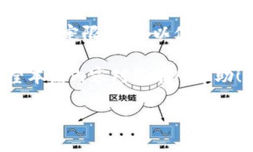    如何在比特派平台上销售U（Tether）币  / 

 guanjianci  比特派, Tether, U币, 数字货币交易  /guanjianci 

比特派（BitPie）是一款功能全面的钱包应用，广泛支持各种数字货币的存储、交易和管理，尤其在国内外数字货币市场中占有一席之地。U币（Tether，USDT）作为一种广泛使用的稳定币，其销售和交易过程相对简单，尤其是在比特派平台上。本文将详细介绍如何在比特派中销售U币，包括步骤、注意事项和常见问题解答。

一、何为U币（Tether）
U币（Tether，USDT）是一种与美元等法币1:1锚定的稳定币，用户可以用其在数字货币市场中规避价格波动的风险。U币的出现让用户在交易时能够更方便地进行资产保值，同时也提高了数字货币市场的流动性。U币被广泛应用于供应链金融、商品交易及投资等多个领域，因此了解其特性非常重要。

二、如何在比特派上注册账号
在销售U币之前，用户需要在比特派平台注册一个账户。
1. 下载比特派APP：用户可以在各大应用商店下载比特派的手机应用。
2. 注册账号：打开APP后选择“注册”，根据提示填写手机号码和设置密码，接收并输入验证码以完成注册。
3. 完善资料：登录后可根据个人需求完善个人信息，包括实名认证等。
4. 设置安全措施：建议用户在账户中设置二次验证等安全功能，以保护账户资金安全。

三、将U币充值到比特派钱包
在进行销售之前，用户需要将一定数量的U币充值到比特派钱包。
1. 获取充值地址：在比特派钱包中选择U币，点击“充值”获得对应的充值地址。
2. 转账操作：用户可以将其他钱包中的U币转账至此地址，转账成功后，U币会出现在比特派的账户中。
3. 确认到账：转账完成后，用户可以在钱包中查看U币的余额以确认充值成功。

四、在比特派上销售U币
用户可以在比特派平台上通过闪兑或场内交易的方式进行U币的销售。
1. 闪兑：比特派提供即时兑换功能，用户可以选择将U币兑换为其他数字货币或法币，操作简单，不需设计复杂的交易策略。
2. 场内交易：用户可以在交易大厅中查找到相应的交易对，然后按照市场价格进行交易，通过设置限价单和市价单来完成交易。
3. 提现：当用户成功出售U币后，可以选择将余额提现到绑定的银行账户或其他支付方式，确保资金安全快速到账。

五、销售U币的注意事项
在销售U币的过程中，用户需注意以下几点：
1. 选择合适的时机：数字货币市场波动较大，用户应密切关注市场行情选择合适的时机进行交易。
2. 了解手续费：不同的交易方式可能会收取不同的手续费，销售U币时需考虑手续费对收益的影响。
3. 保护账户安全：在交易前后，用户需保持账户安全，定期更改密码，不随意泄露个人信息。
4. 合法合规：用户在进行数字货币交易时需遵守当地法律法规，确保交易的合规性。

六、可能相关的问题

1. U币的优势与风险有哪些？
U币（Tether）作为一种稳定币，其主要优势在于：1）价格稳定，1:1与美元锚定，避免市场波动；2）流通性强，可以在多个交易平台上进行交易；3）便于财富管理，用户可用U币进行多种数字资产的购买、投资等。
然而，U币也有其风险：1）中心化风险，Tether公司有责任负责资产储备的透明度；2）市场需求波动，若被广泛不接受，可能面临价格波动；3）法律风险，监管政策可能对其营运产生影响。

2. 如何保障比特派账户的安全？
用户在使用比特派时需采取一系列措施保障账户安全，包括：
1）定期修改密码，设置复杂密码，增加破解难度；2）启用双重身份验证，交易安全；3）定期备份私钥，及时转移资产，避免因平台问题造成损失；4）关注账户动态，及时处理可疑交易。

3. 如何选择合适的交易时机？
选择合适的交易时机需要分析市场情况，包括对比价格，观察趋向，了解市场情绪等。用户可以结合技术指标进行价格趋势分析，评估风险和收益，制定交易策略。同时可以关注行情资讯，及时掌握相关信息，提高交易预测准确性。

4. U币如何与其他数字货币进行交易？
U币可以与其他数字货币通过比特派的交易平台直接进行交易。用户在选择交易对后，根据市场价格进行购买或出售。同时，用户也可以根据市场情况设定限价单，以便能在合适的价格点进行交易。

综上所述，在比特派销售U币是一个相对简单的过程，但用户必须谨慎而为，保障账户安全并选择合适的时机，方能获得更佳的交易体验和收益。希望本篇内容对您有所帮助！

以上就是对“如何在比特派平台上销售U（Tether）币”的详细介绍。如果您还有其他问题，欢迎继续提问！