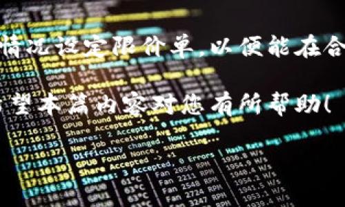    如何在比特派平台上销售U（Tether）币  / 

 guanjianci  比特派, Tether, U币, 数字货币交易  /guanjianci 

比特派（BitPie）是一款功能全面的钱包应用，广泛支持各种数字货币的存储、交易和管理，尤其在国内外数字货币市场中占有一席之地。U币（Tether，USDT）作为一种广泛使用的稳定币，其销售和交易过程相对简单，尤其是在比特派平台上。本文将详细介绍如何在比特派中销售U币，包括步骤、注意事项和常见问题解答。

一、何为U币（Tether）
U币（Tether，USDT）是一种与美元等法币1:1锚定的稳定币，用户可以用其在数字货币市场中规避价格波动的风险。U币的出现让用户在交易时能够更方便地进行资产保值，同时也提高了数字货币市场的流动性。U币被广泛应用于供应链金融、商品交易及投资等多个领域，因此了解其特性非常重要。

二、如何在比特派上注册账号
在销售U币之前，用户需要在比特派平台注册一个账户。
1. 下载比特派APP：用户可以在各大应用商店下载比特派的手机应用。
2. 注册账号：打开APP后选择“注册”，根据提示填写手机号码和设置密码，接收并输入验证码以完成注册。
3. 完善资料：登录后可根据个人需求完善个人信息，包括实名认证等。
4. 设置安全措施：建议用户在账户中设置二次验证等安全功能，以保护账户资金安全。

三、将U币充值到比特派钱包
在进行销售之前，用户需要将一定数量的U币充值到比特派钱包。
1. 获取充值地址：在比特派钱包中选择U币，点击“充值”获得对应的充值地址。
2. 转账操作：用户可以将其他钱包中的U币转账至此地址，转账成功后，U币会出现在比特派的账户中。
3. 确认到账：转账完成后，用户可以在钱包中查看U币的余额以确认充值成功。

四、在比特派上销售U币
用户可以在比特派平台上通过闪兑或场内交易的方式进行U币的销售。
1. 闪兑：比特派提供即时兑换功能，用户可以选择将U币兑换为其他数字货币或法币，操作简单，不需设计复杂的交易策略。
2. 场内交易：用户可以在交易大厅中查找到相应的交易对，然后按照市场价格进行交易，通过设置限价单和市价单来完成交易。
3. 提现：当用户成功出售U币后，可以选择将余额提现到绑定的银行账户或其他支付方式，确保资金安全快速到账。

五、销售U币的注意事项
在销售U币的过程中，用户需注意以下几点：
1. 选择合适的时机：数字货币市场波动较大，用户应密切关注市场行情选择合适的时机进行交易。
2. 了解手续费：不同的交易方式可能会收取不同的手续费，销售U币时需考虑手续费对收益的影响。
3. 保护账户安全：在交易前后，用户需保持账户安全，定期更改密码，不随意泄露个人信息。
4. 合法合规：用户在进行数字货币交易时需遵守当地法律法规，确保交易的合规性。

六、可能相关的问题

1. U币的优势与风险有哪些？
U币（Tether）作为一种稳定币，其主要优势在于：1）价格稳定，1:1与美元锚定，避免市场波动；2）流通性强，可以在多个交易平台上进行交易；3）便于财富管理，用户可用U币进行多种数字资产的购买、投资等。
然而，U币也有其风险：1）中心化风险，Tether公司有责任负责资产储备的透明度；2）市场需求波动，若被广泛不接受，可能面临价格波动；3）法律风险，监管政策可能对其营运产生影响。

2. 如何保障比特派账户的安全？
用户在使用比特派时需采取一系列措施保障账户安全，包括：
1）定期修改密码，设置复杂密码，增加破解难度；2）启用双重身份验证，交易安全；3）定期备份私钥，及时转移资产，避免因平台问题造成损失；4）关注账户动态，及时处理可疑交易。

3. 如何选择合适的交易时机？
选择合适的交易时机需要分析市场情况，包括对比价格，观察趋向，了解市场情绪等。用户可以结合技术指标进行价格趋势分析，评估风险和收益，制定交易策略。同时可以关注行情资讯，及时掌握相关信息，提高交易预测准确性。

4. U币如何与其他数字货币进行交易？
U币可以与其他数字货币通过比特派的交易平台直接进行交易。用户在选择交易对后，根据市场价格进行购买或出售。同时，用户也可以根据市场情况设定限价单，以便能在合适的价格点进行交易。

综上所述，在比特派销售U币是一个相对简单的过程，但用户必须谨慎而为，保障账户安全并选择合适的时机，方能获得更佳的交易体验和收益。希望本篇内容对您有所帮助！

以上就是对“如何在比特派平台上销售U（Tether）币”的详细介绍。如果您还有其他问题，欢迎继续提问！