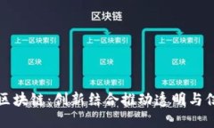 公益平台与区块链：创新结合推动透明与信任的