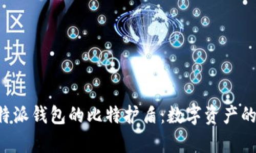 全面解析B特派钱包的比特护盾：数字资产的安全守护者