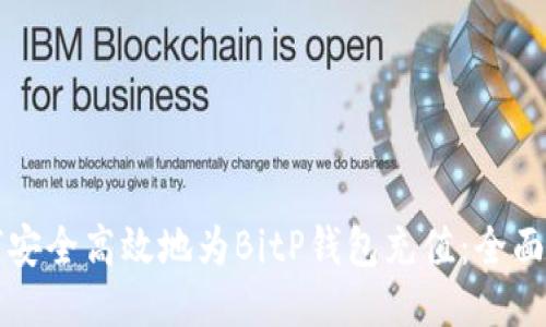 如何安全高效地为BitP钱包充值：全面指南