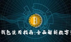 Bitkeep钱包使用指南：全面
