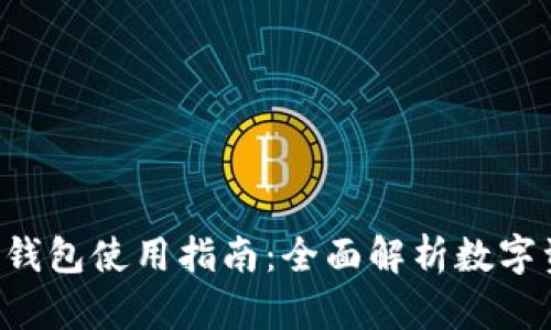 Bitkeep钱包使用指南：全面解析数字资产管理