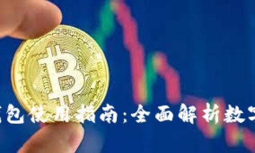Bitkeep钱包使用指南：全面解析数字资产管理