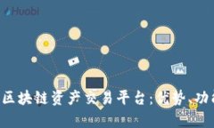 全面解析SIE区块链资产交易平台：优势、功能与
