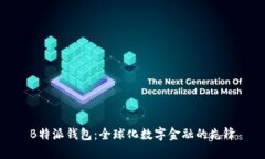 B特派钱包：全球化数字金