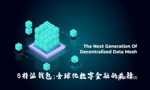 B特派钱包：全球化数字金融的先锋