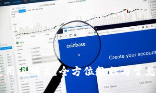 BK钱包使用说明书：全方位教程与常见问题解答