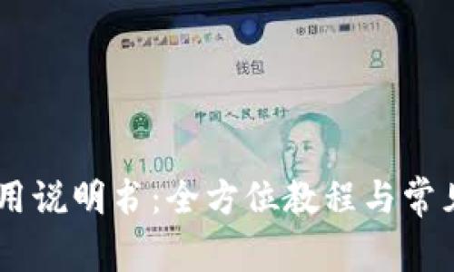 BK钱包使用说明书：全方位教程与常见问题解答