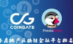 2023年房地产区块链金融平台排名与分析