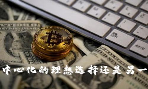 比特派钱包：去中心化的理想选择还是另一种中心化工具？