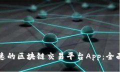 如何选择快速的区块链交