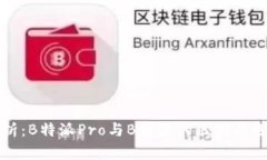 详细解析：B特派Pro与B特派
