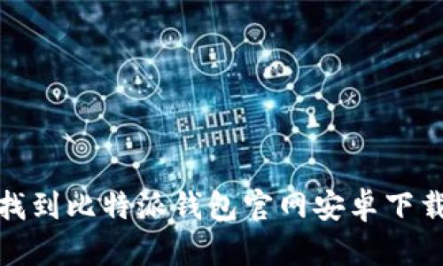 如何找到比特派钱包官网安卓下载地址