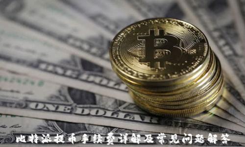 
比特派提币手续费详解及常见问题解答