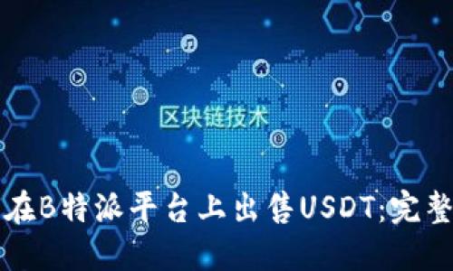 如何在B特派平台上出售USDT：完整指南
