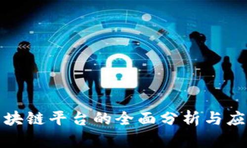 腾讯区块链平台的全面分析与应用前景