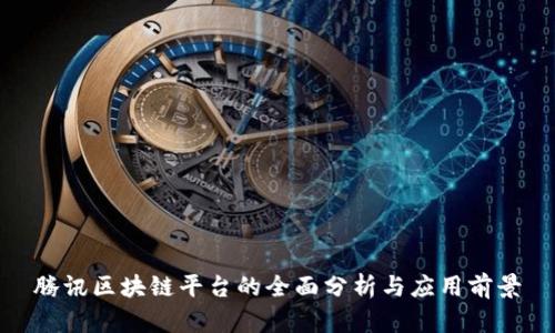 腾讯区块链平台的全面分析与应用前景