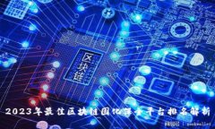 2023年最佳区块链固化保全